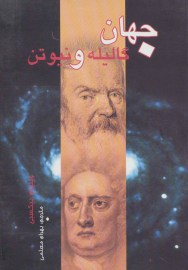 کتاب جهان گالیله و نیوتن